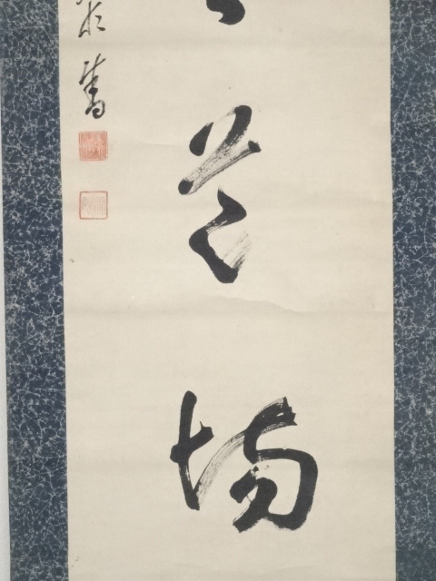 道具 ] - 道具 大徳寺後藤瑞巌筆 「直心是道場」一行書 肉筆紙本掛軸